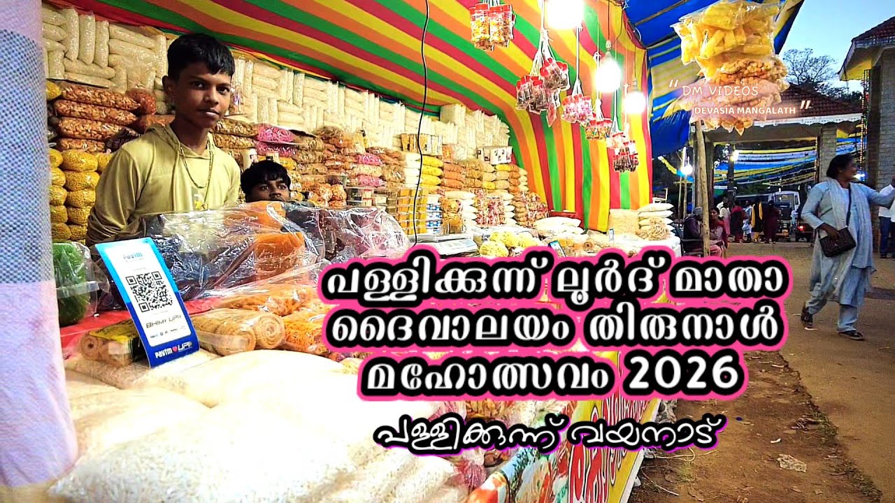 പള്ളിക്കുന്ന് ലൂർദ്ദ് മാതാ ദൈവാലയം തിരുനാൾ മഹോത്സവം 2026