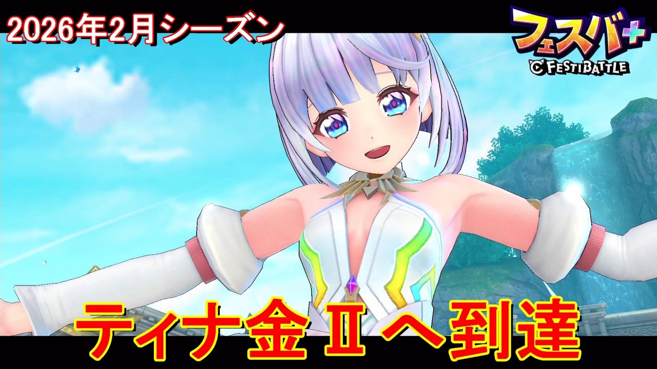【フェスティバトル】ティナ金Ⅱへ到達、2026年2月シーズン【コロプラ・MIXI】【フェスバ】【フェスバプラス】【フェスバ+】 #1376