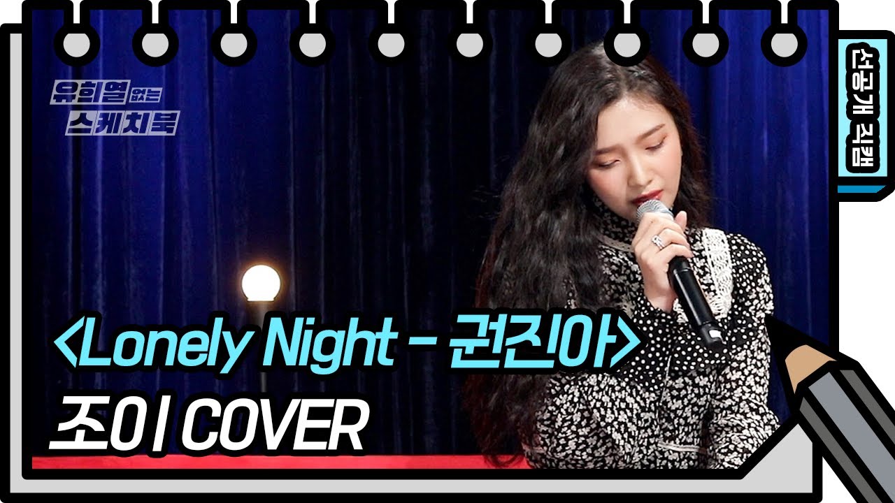 [507회 선공개] 와 첫소절 듣고 표정 ㅇㅁㅇ 음색 진짜 대박인데..? [유희열 없는 스케치북] [You Heeyeol’s Sketchbook] | KBS 방송