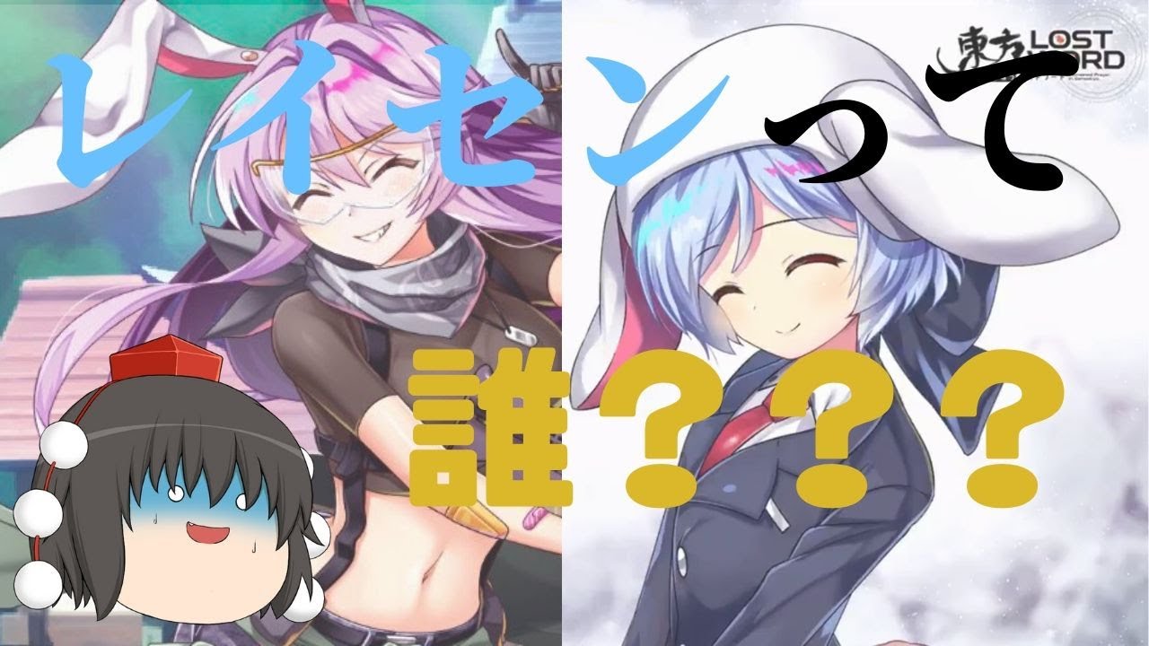 〚東方ロストワード〛レイセン追加！レイセンと鈴仙の関係とは？〚ゆっくり実況〛