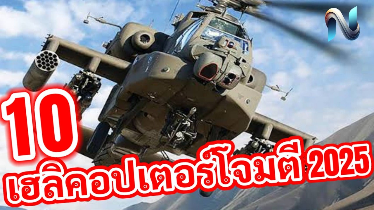 10 อันดับเฮลิคอปเตอร์โจมตีที่ทันสมัยที่สุดที่ให้บริการในปี 2025