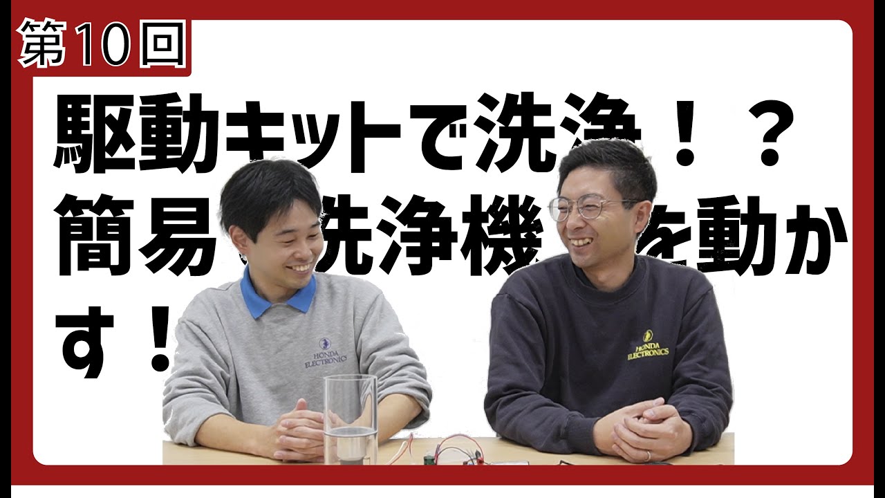 第10回 振動子駆動キットMLS-01　モノを洗ってみよう