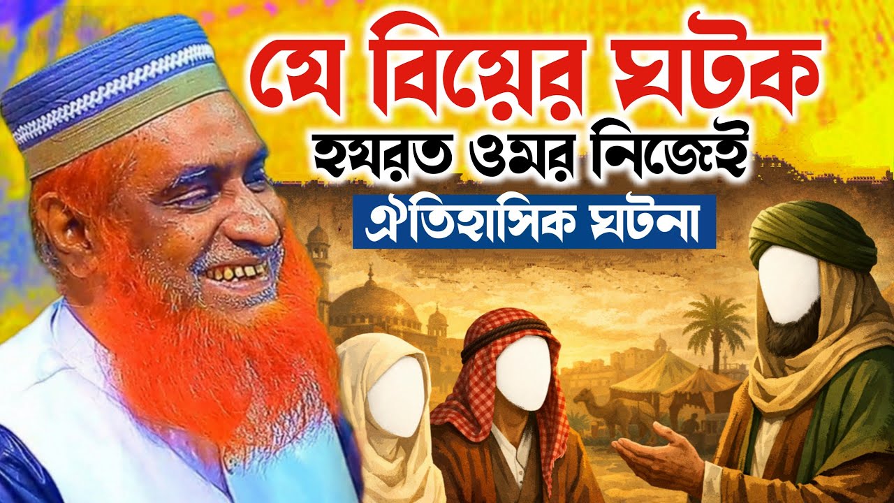 যে বিয়ের ঘটক,হযরত ওমর ফারুক (রাঃ)_মাওলানা বজলুর রশিদ মিঞা | Bazlur Rashid Waz 2026 | Boyan Tv Online