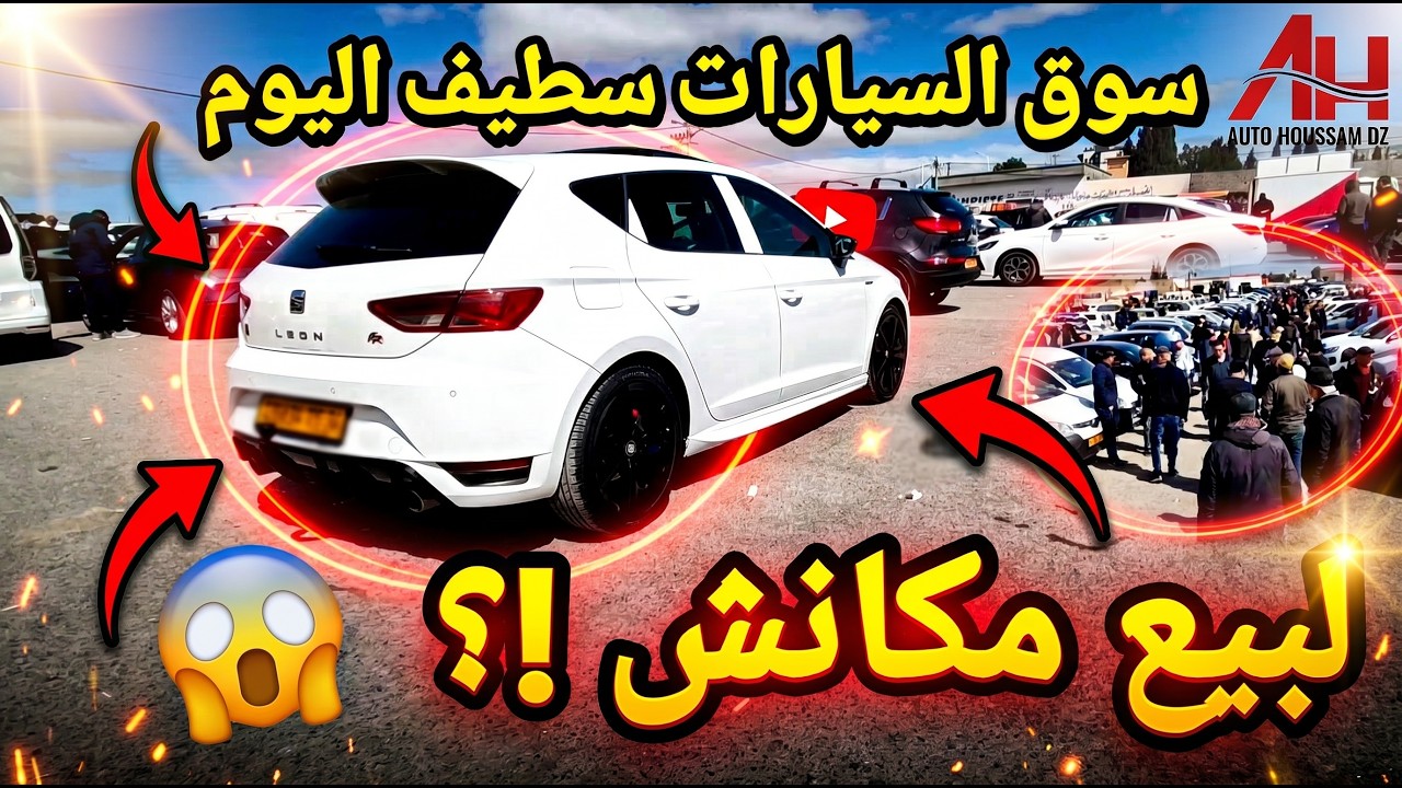 أسعار السيارات في سوق ولاية سطيف يوم 16 افريل 2026 | Auto Houssam Dz