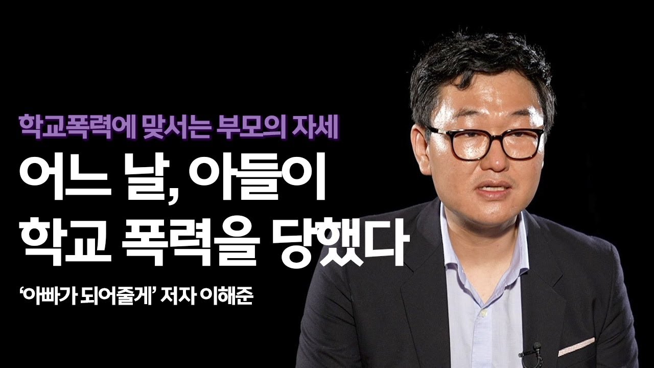 이성을 잃지 않고 철저하게 학교폭력에 맞서는 법 | 이해준 작가 | 학교폭력 부모 교육