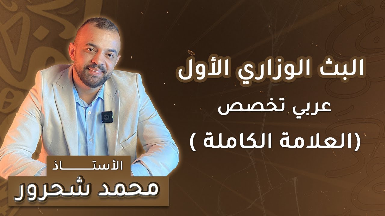 البث الوزاري الأول - عربي تخصص ( العلامة الكاملة)