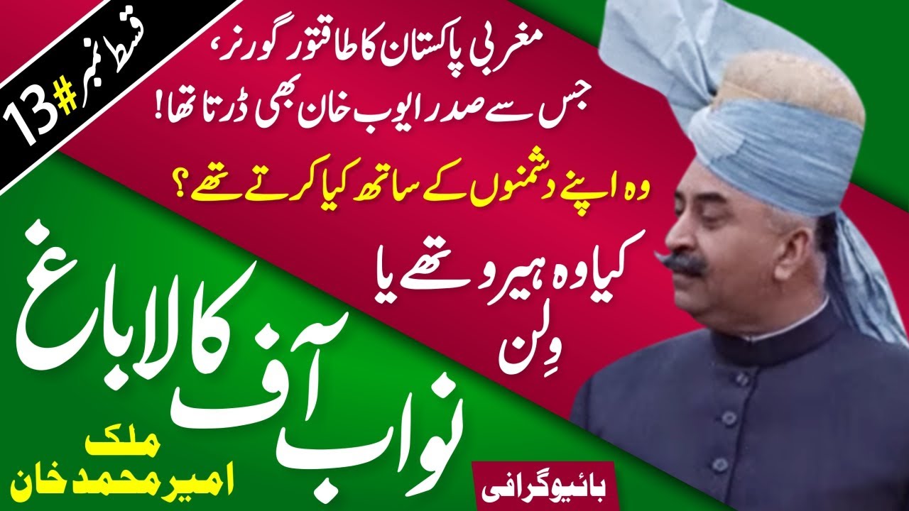 Who was Nawab of KalaBagh? Powerful Governor of West Pakistan, Hero / Villain, Ayub Khan, Imran Khan