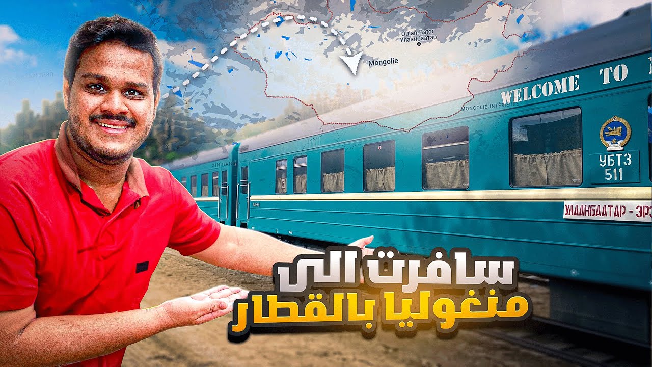 سافرت الى منغوليا بالقطار | International Train journey