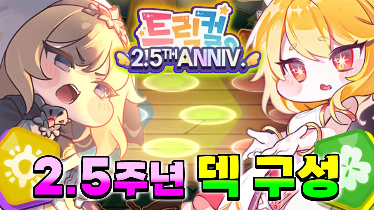 【트릭컬 | 2.5주년】신규 유입용 덱 구성 추천