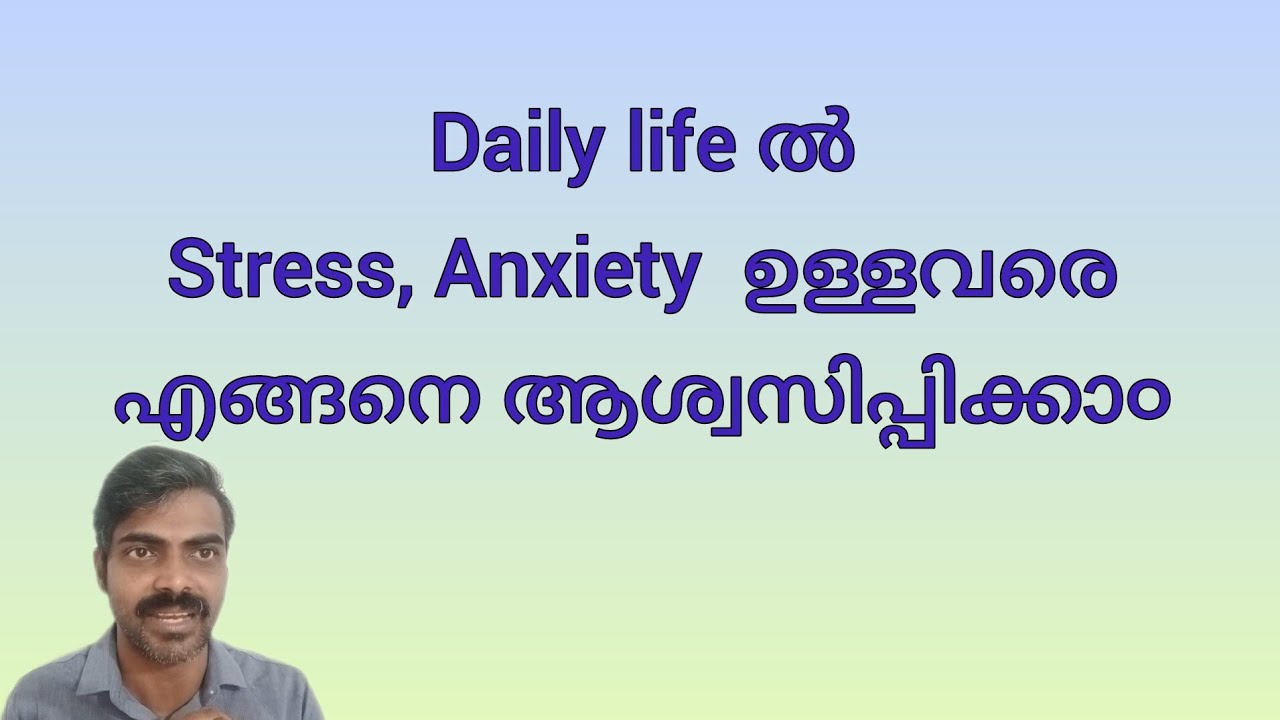 ഡെയിലി ലൈഫിൽ stress anxiety ഉള്ളവരെ എങ്ങനെ ആശ്വസിപ്പിക്കാം