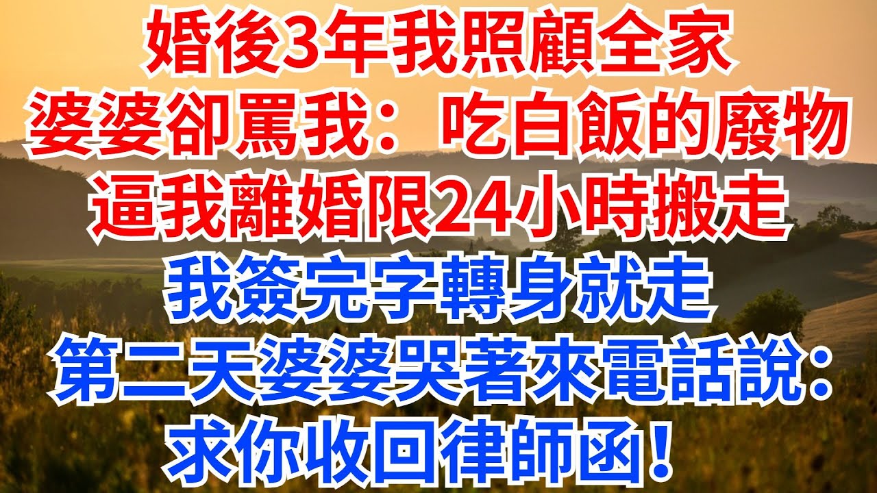 婚後3年我照顧全家飲食起居，婆婆卻罵我：吃白飯的廢物！逼我離婚，限24小時搬離別墅！我簽完字轉身就走，第二天，婆婆哭著來電話說：求你收回律師函！#家庭矛盾 #故事分享 #情感故事 #婆媳