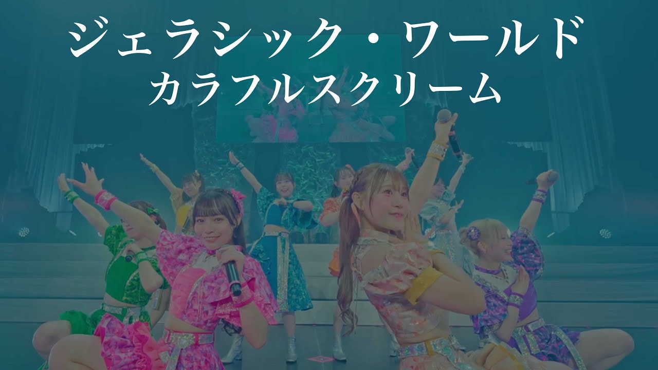 【ライブ映像】ジェラシック・ワールド  (2025/5/23 Zepp Namba)