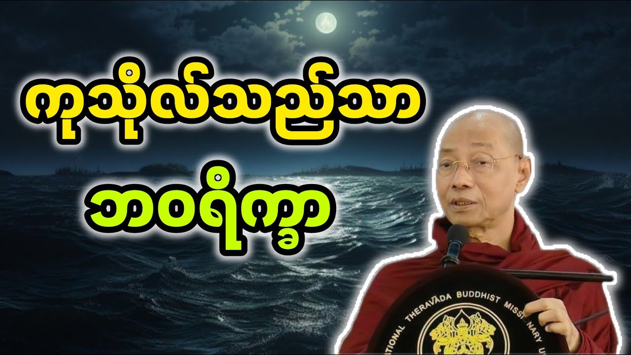 ကုသိုလ်သည်သာဘဝရိက္ခာ|ပါချုပ်ဆရာတော်ဘုရားကြီး