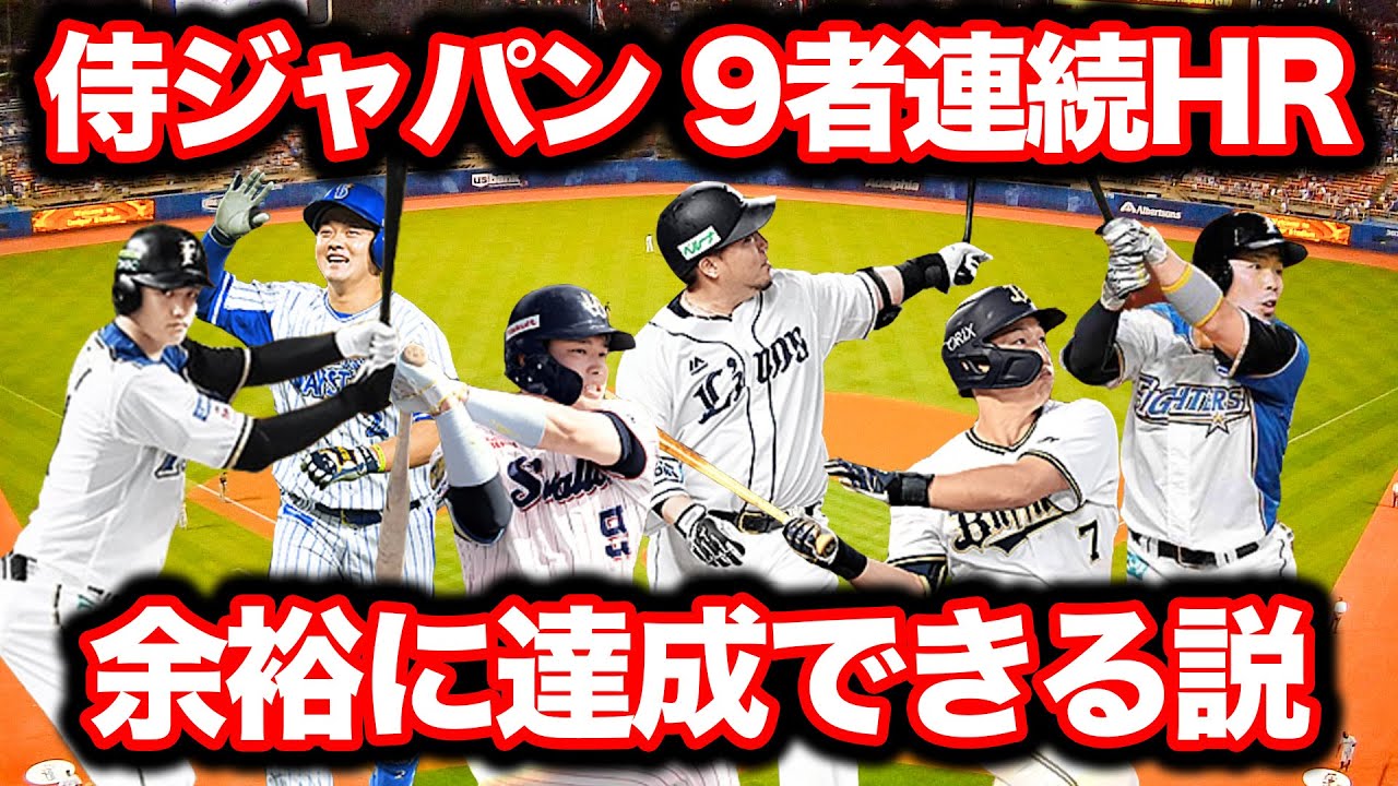 WBC日本代表が全打者連続ホームラン記録に挑戦してみた結果！！【WBC検証】