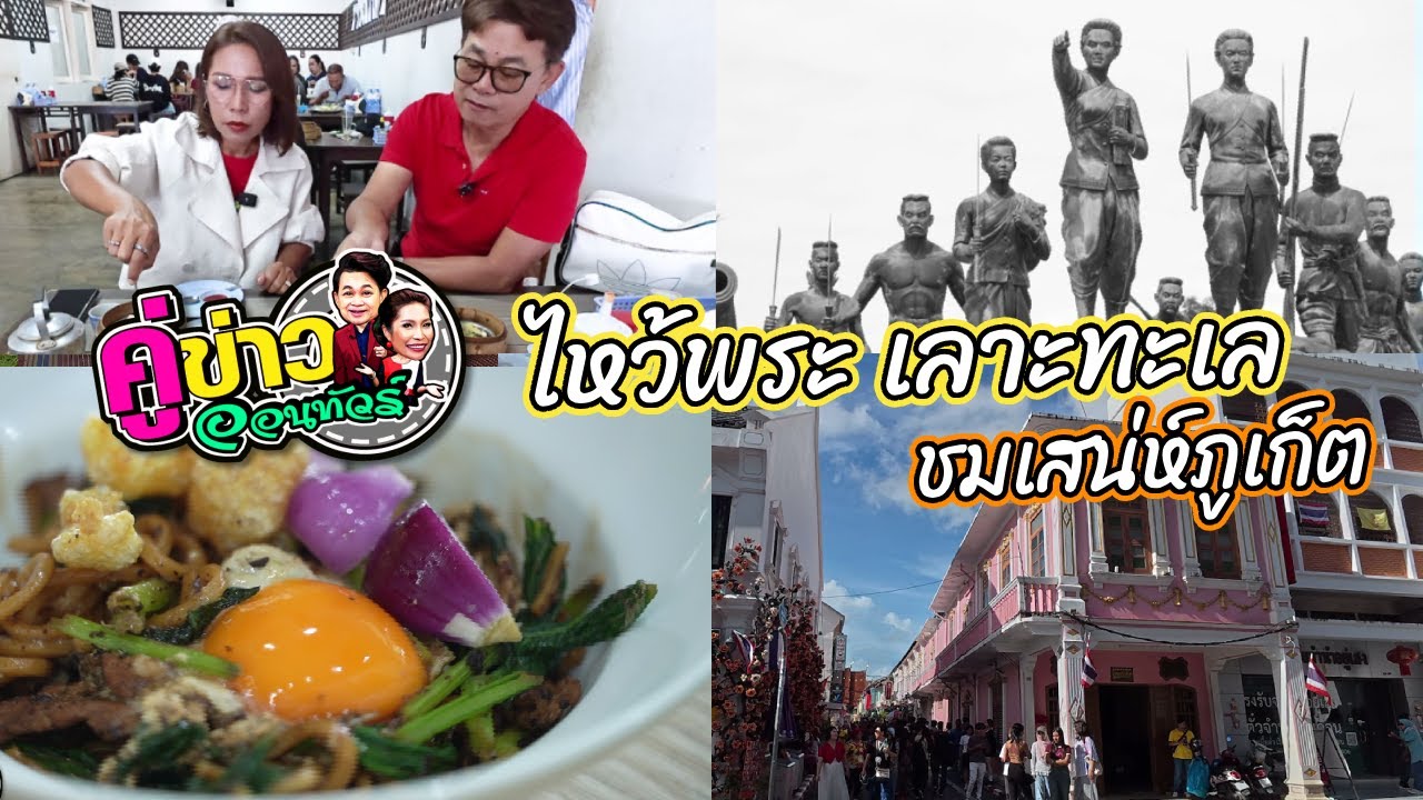 ไหว้พระ เลาะทะเล ชมเสน่ห์ภูเก็ต | คู่ข่าวออนทัวร์ กำภูรัชนีย์ (9 ต.ค.68) คลิปเต็ม
