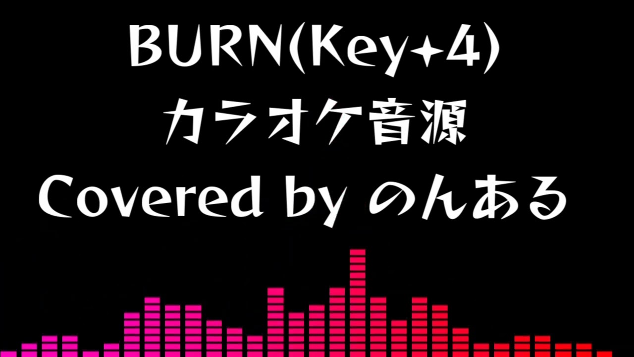 【自作カラオケおまけ Key+4】BURN (2017 ver.) / THE YELLOW MONKEY