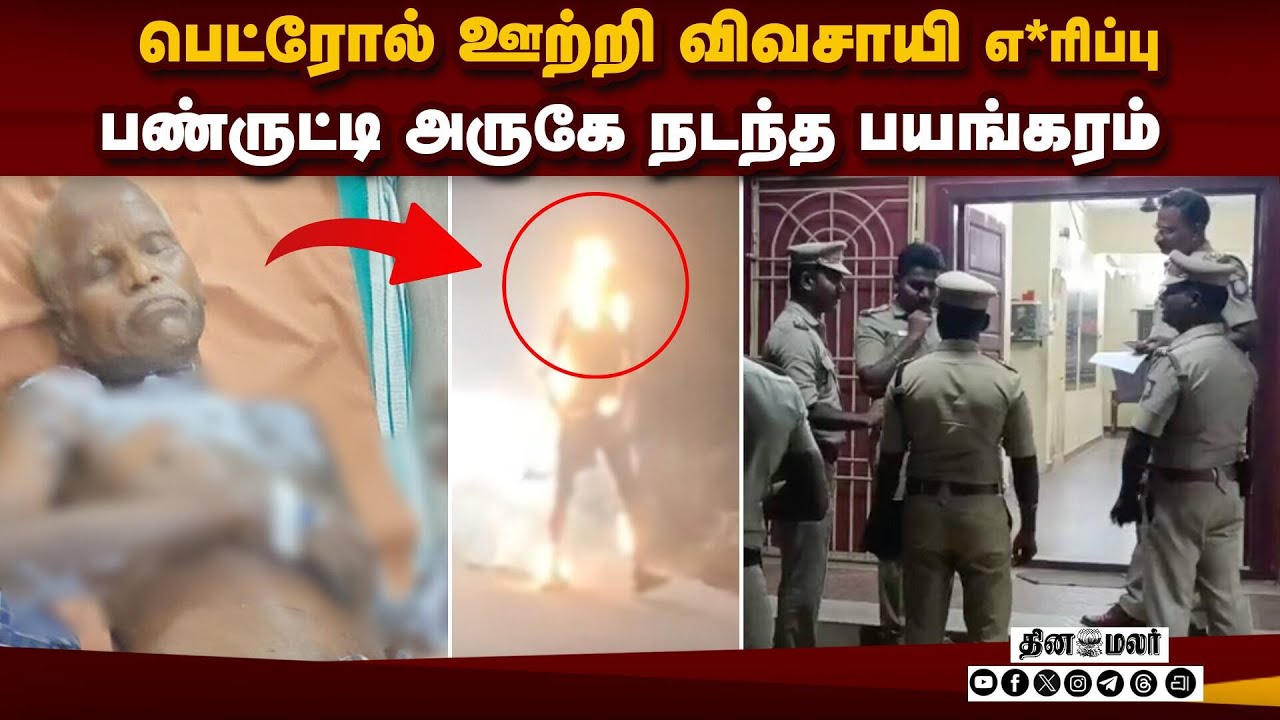 லிப்ட் கேட்டு சென்ற விவசாயிக்கு நடுவழியில் சோகம் | Farmer | Petrol | Panruti Police