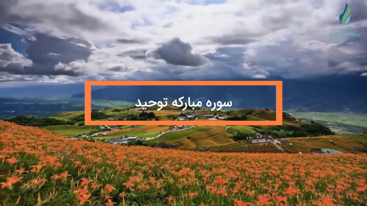 سوره مبارکه توحید با ترجمه گویا