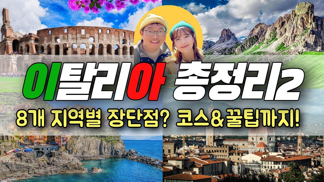 이탈리아여행 총정리2‼️이탈리아 여행코스, 장단점, 여행꿀팁까지 완전 정복‼️이탈리아 코스ㅣ이탈리아 여행 가이드ㅣ로마ㅣ피렌체ㅣ베네치아ㅣ돌로미티ㅣ토스카나ㅣ풀리아ㅣ시칠리아ㅣ나폴리