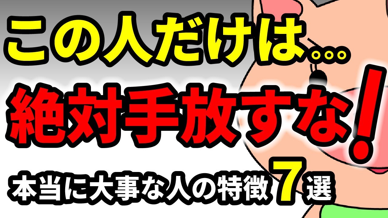 🎬 【要チェック】この特徴があったら、その人は「運命の人」です。絶対に手放してはいけない人の共通点TOP7