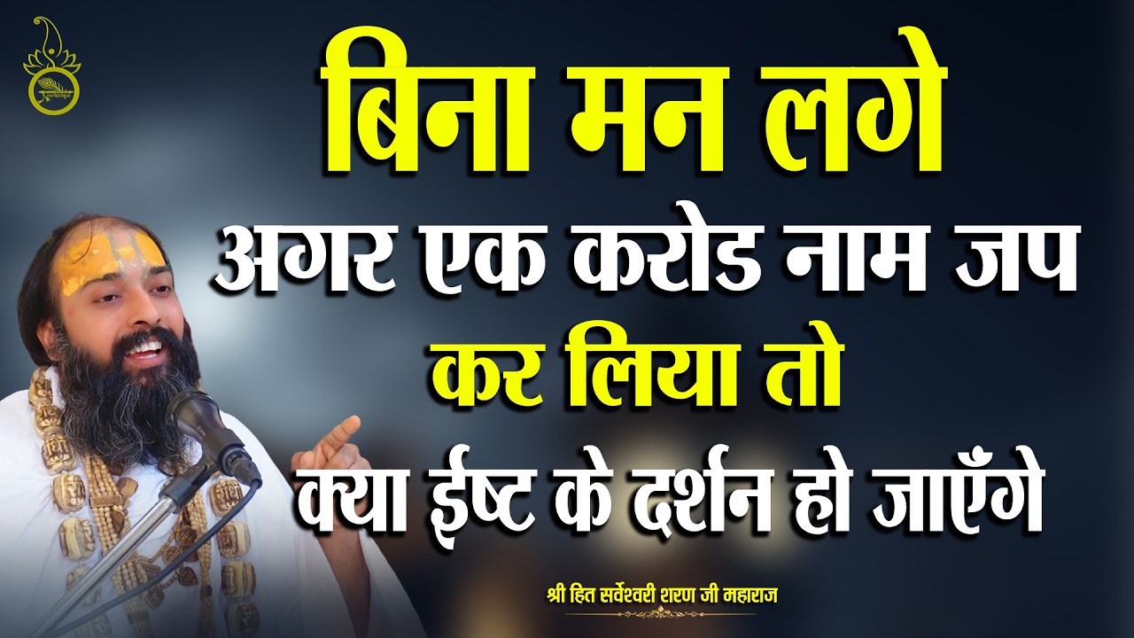 बिना मन लगे अगर एक करोड़ नाम जप कर लिया तो क्या इष्ट के दर्शन हो जाएंगे Sarveshwari Sharan Maharaj Ji