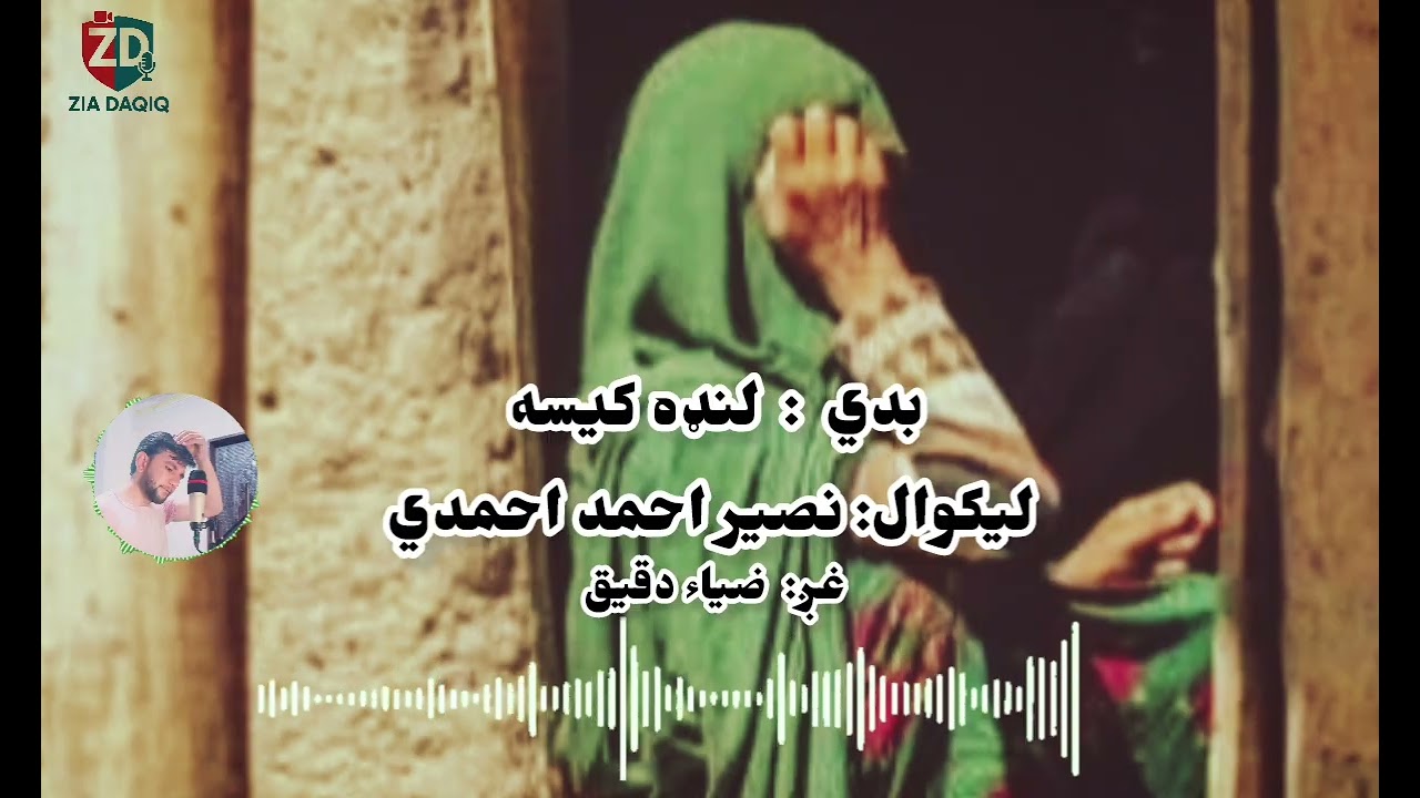 د بدي تر سرلیک لاندي لنډه کیسه 