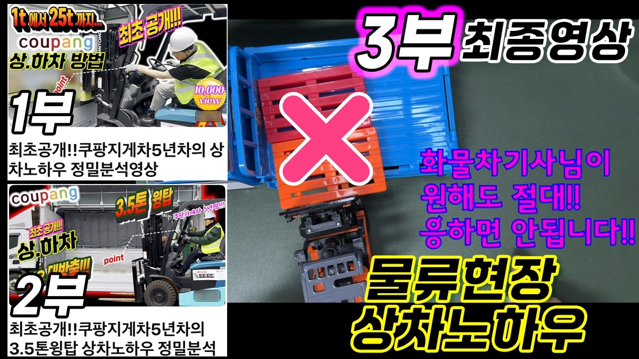 추가공개!! 쿠팡지게차 5년차의 상차노하우분석영상(물류현장의 상차방법)