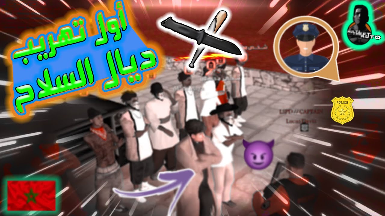 عملية تهريب أول دفعة للأسلحة مع العصابات🪓🔪|| MTA MAROC 100% RP