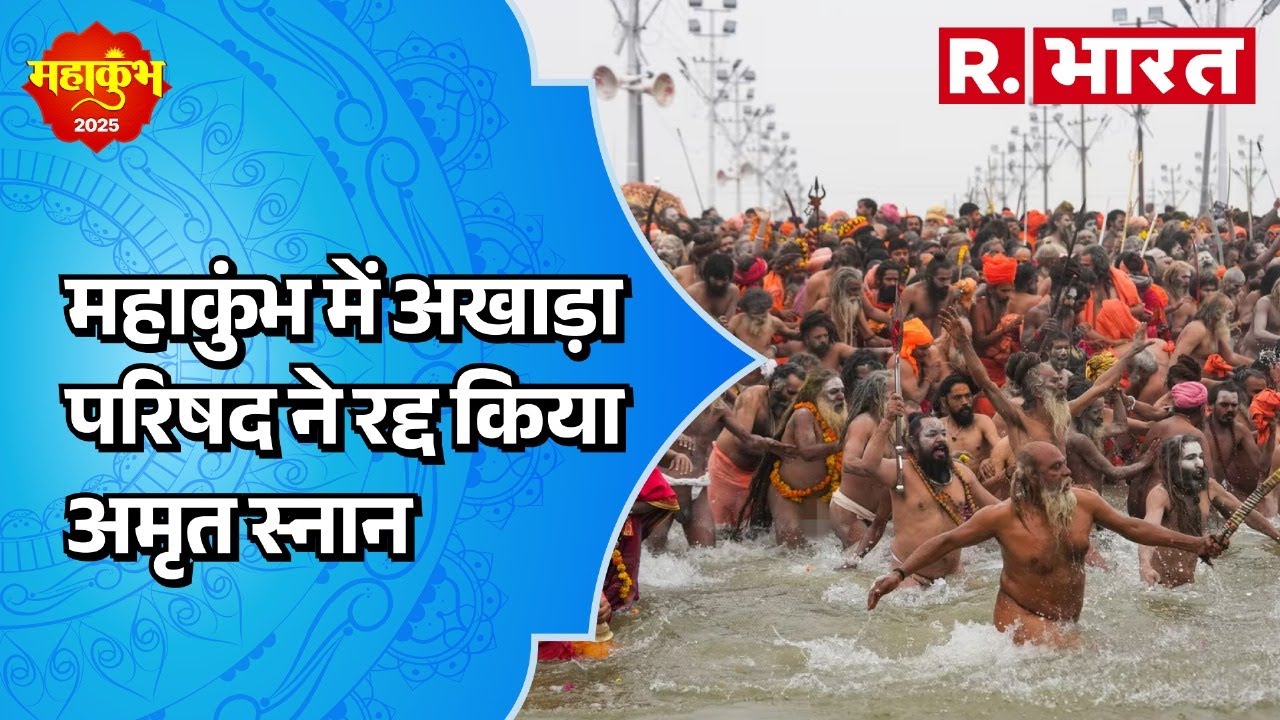 Maha Kumbh Stampede: महाकुंभ में अखाड़ा परिषद ने रद्द किया अमृत स्नान | R Bharat