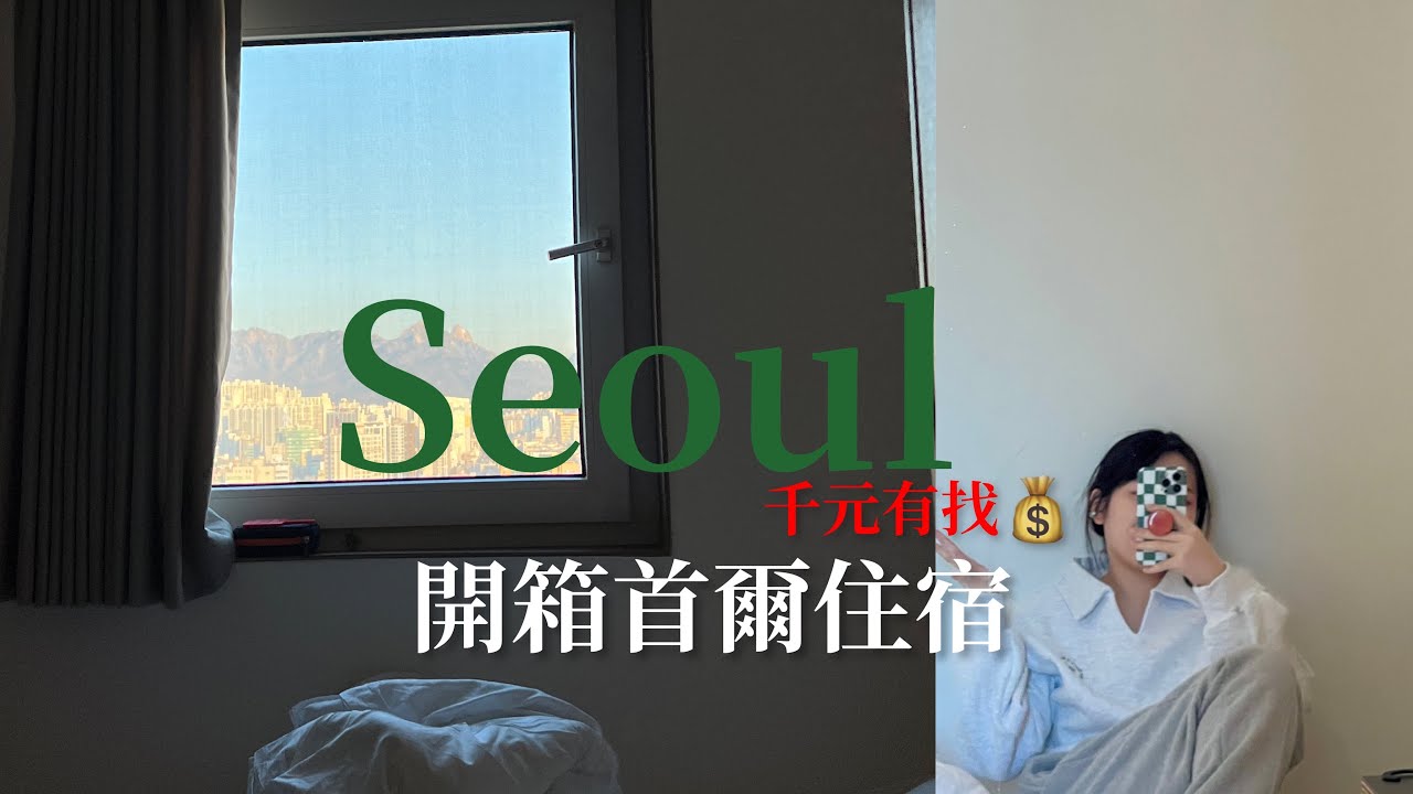 開箱首爾CP值飯店🇰🇷夕陽美景、攝影棚免費借、共享公寓 ｜Mangrove 맹그로브