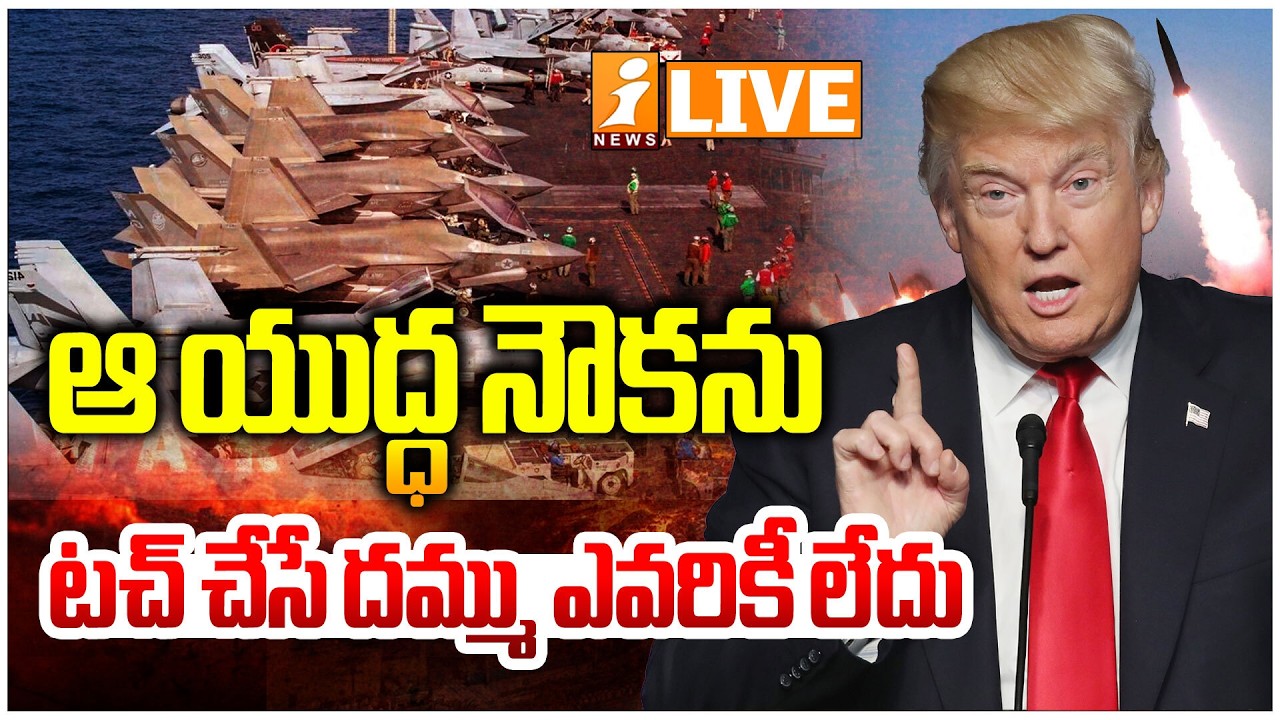 🔴LIVE : ఆ యుద్ధ నౌకను టచ్ చేసే దమ్ము ఎవరికీ లేదు |USS Abraham Lincoln Under Attack |Iran War Updates