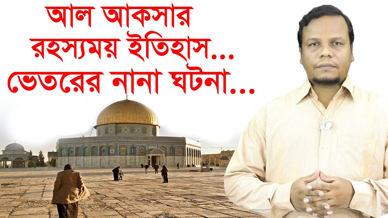 আল আকসার রহস্যময় ইতিহাস ! ভেতরের নানা ঘটনা | আন্তর্জাতিক চোখ | পর্ব: ০৫| Changetv.press