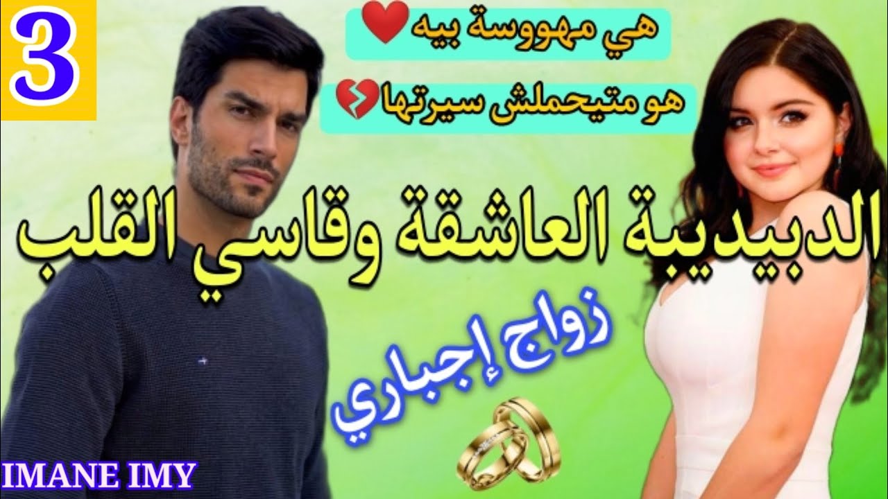 الدبيديبة كتحماق عليه وهو قلبو قاسح من جيتها و حتى الشوفة متيكملها فيها 💞😔 الجزء.3