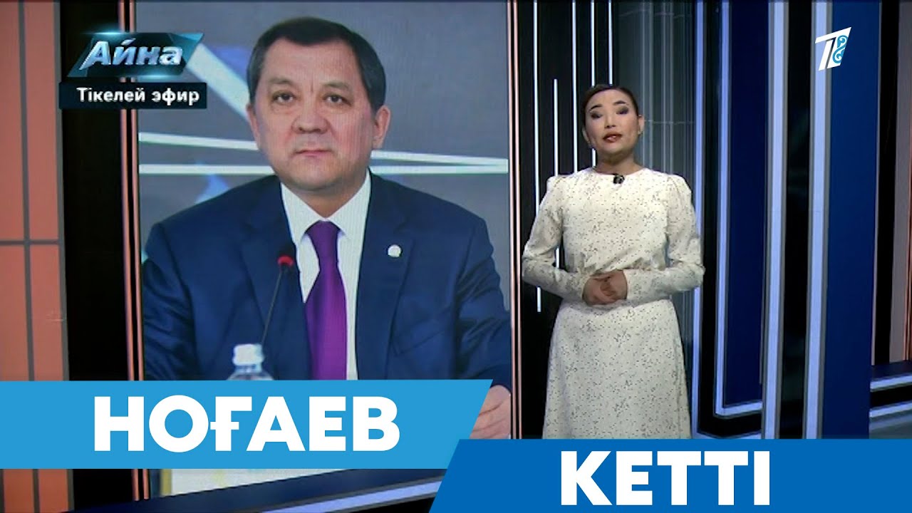 НҰРЛАН НОҒАЕВ ҚАЙДА КЕТТІ?