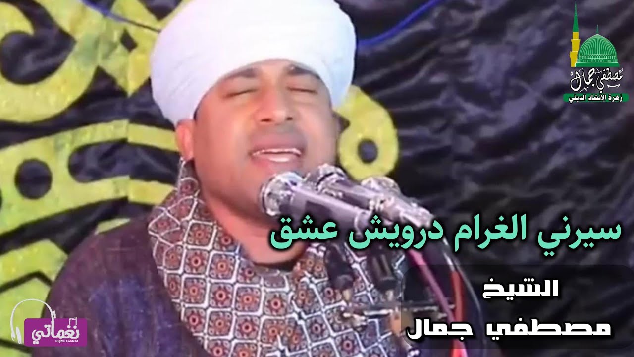 سيرني الغرام درويش عشق - الشيخ مصطفى جمال