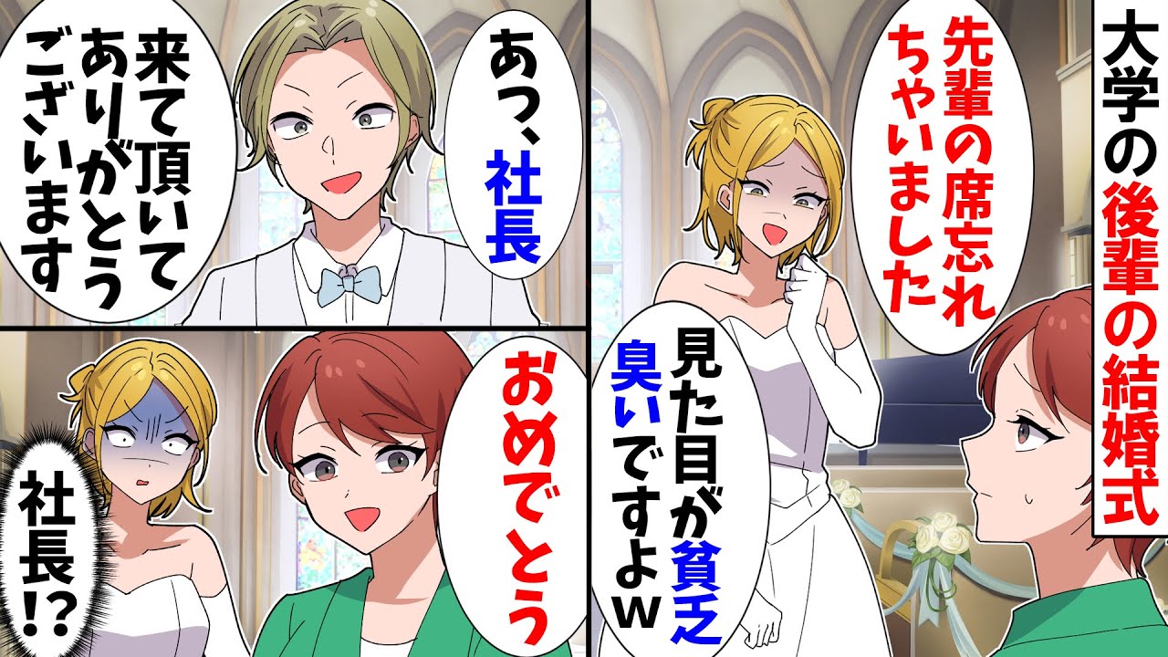 【スカッと】大学の後輩の結婚式で私だけ席がなかった→新郎「社長、来て頂いてありがとうございます」私「おめでとう」後輩「え…」【漫画】【アニメ】【スカッとする話】