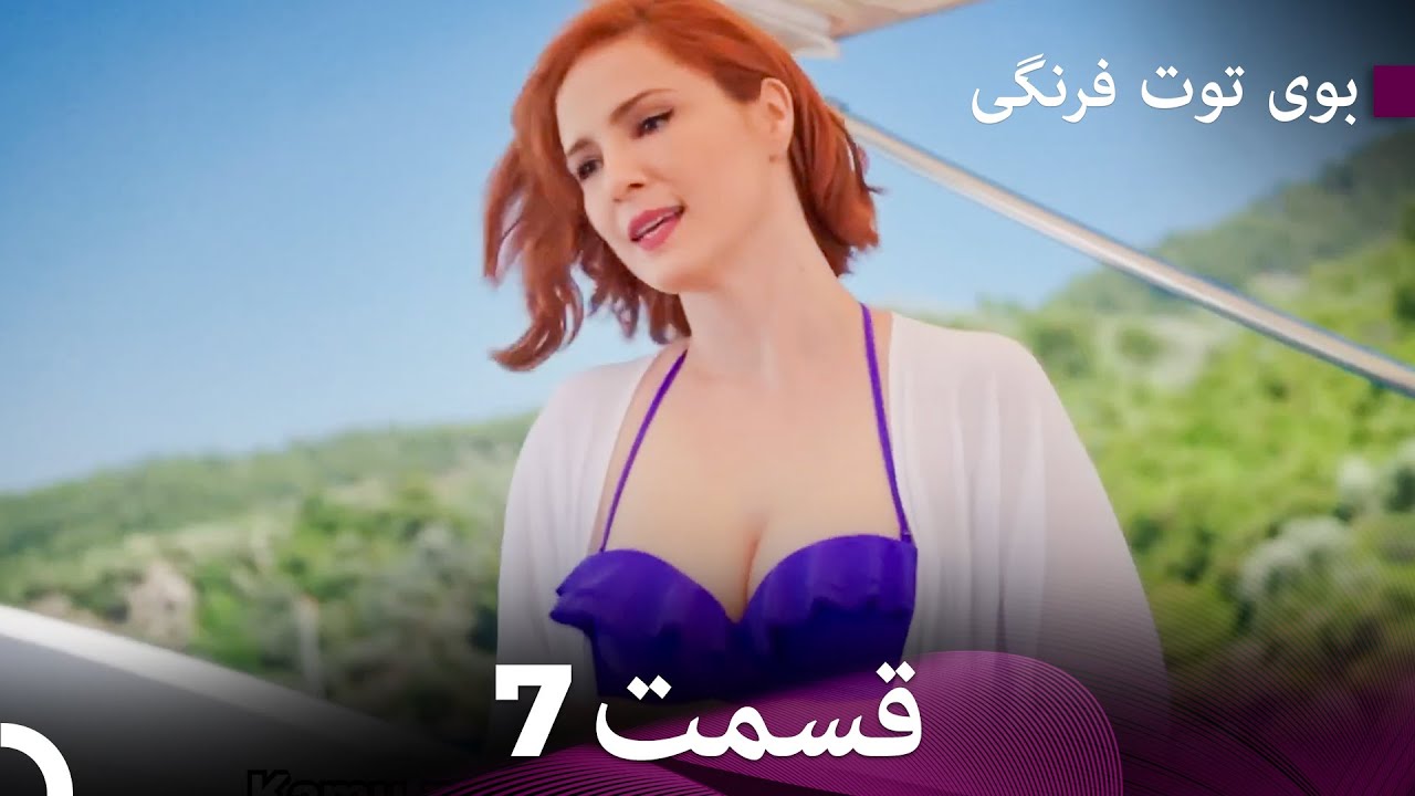 سریال بوی توت فرنگی قسمت 7 - Çilek Kokusu - Boye Tootfarangi - Duble Farsi