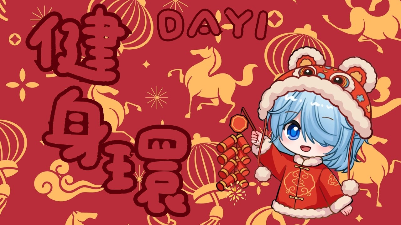 + ˚健身環ヾ🦾⊹肌肉是一輩子的鍛鍊🎮除夕動起乃｜天藍朵朵Blue Dodo