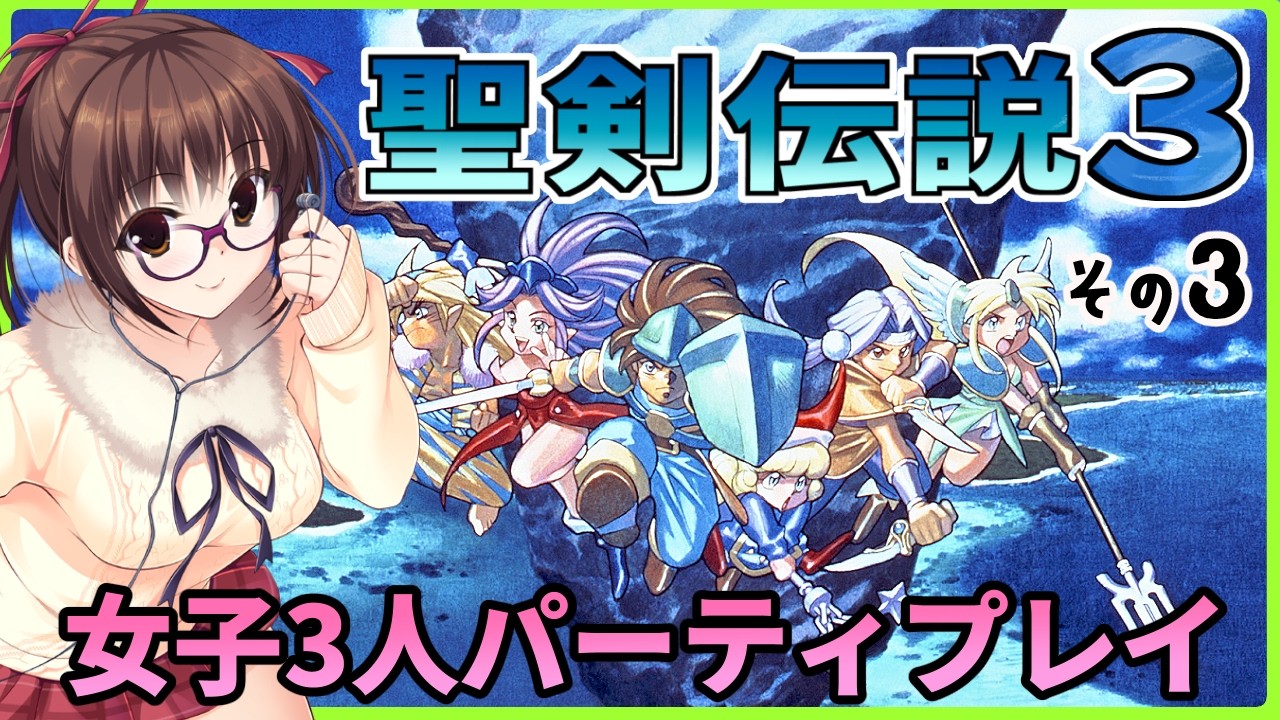 【初見】闇おちか、光おちか・・・レベルたりません・3回目【聖剣伝説3】