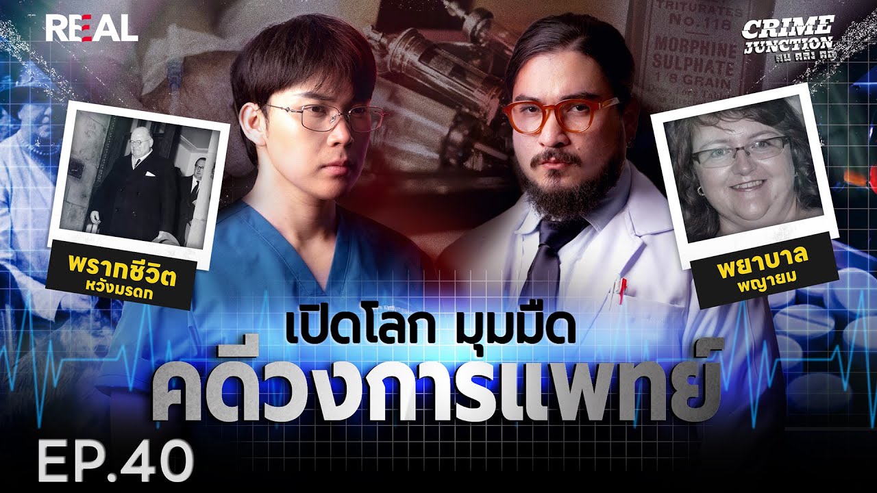 “เปิดโลก มุมมืด คดีวงการแพทย์” โดย หมอตังค์-ฟาโรห์ | Crime Junction คน คลั่ง คดี EP.40
