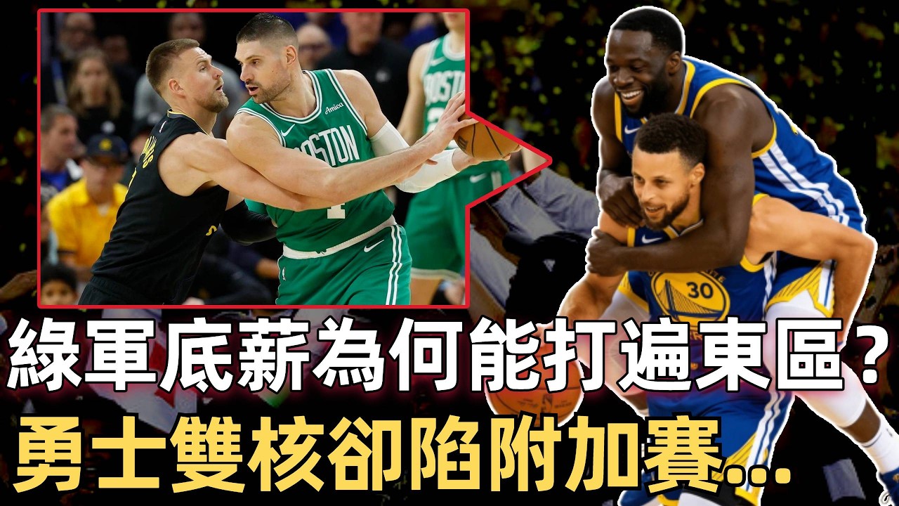 近8戰7勝！ 極致的位置分工+讓球員做自己擅長的事，一場比賽直接暴漏了勇士體系的落伍！ 科爾不再用追夢收官？ 但昂貴的包袱只能庫裡來背！