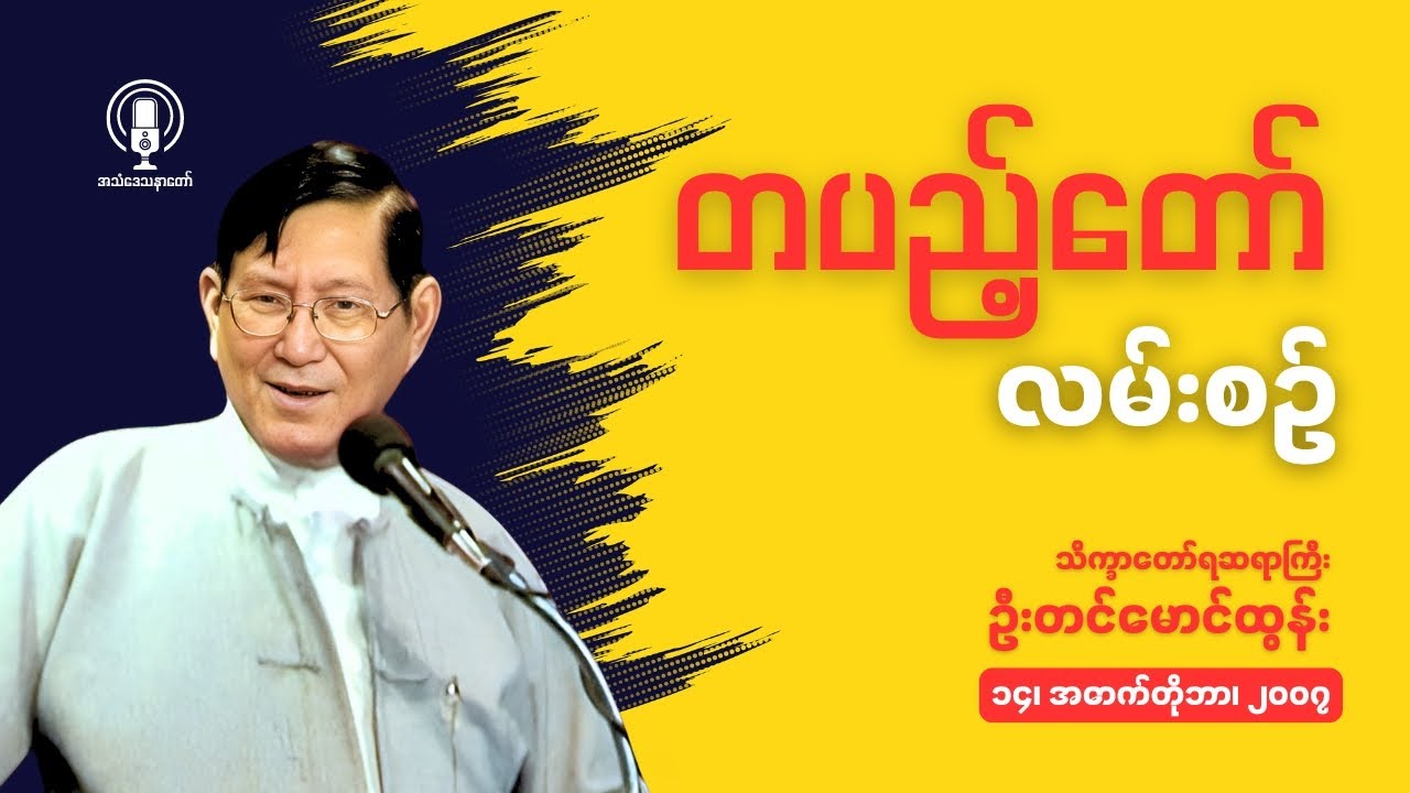 Rev. Tin Maung Tun || တပည့်တော်လမ်းစဥ်