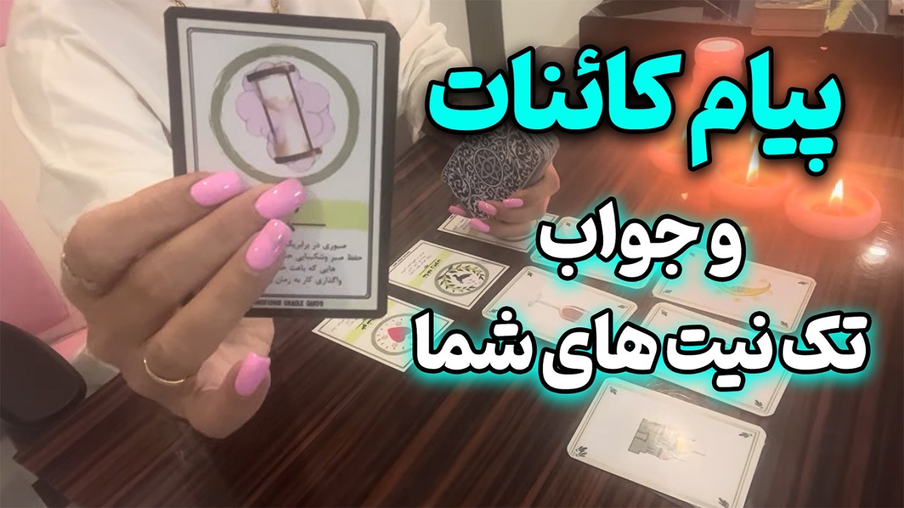 مرجان فال - پیام کائنات و جواب تک نیت های شما