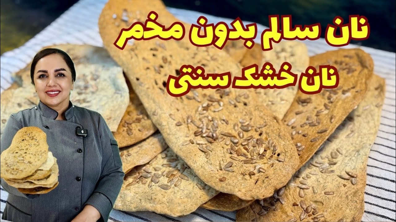 نان خشک سنتی: آموزش نان سنتی بدون مخمر