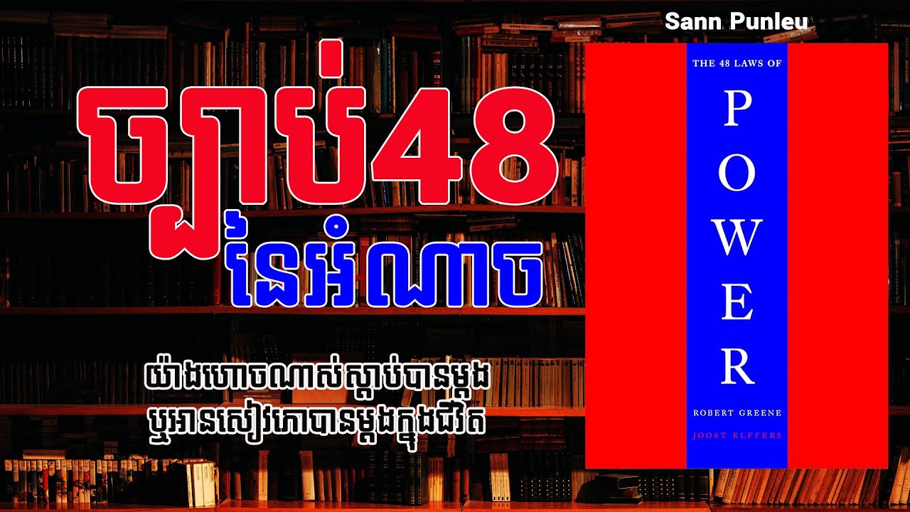 ច្បាប់48នៃអំណាចដែលអ្នកត្រូវដឹង!