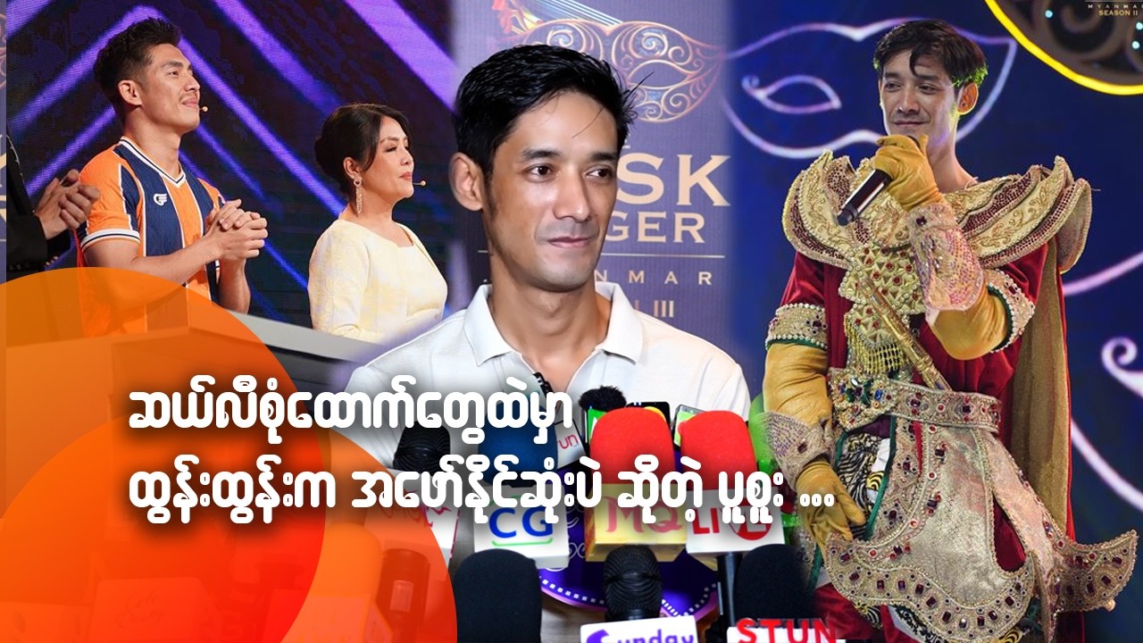 ဆယ်လီစုံထောက်တွေထဲမှာ ထွန်းထွန်းက အဖော်နိုင်ဆုံးပဲဆိုတဲ့ ပူစူး