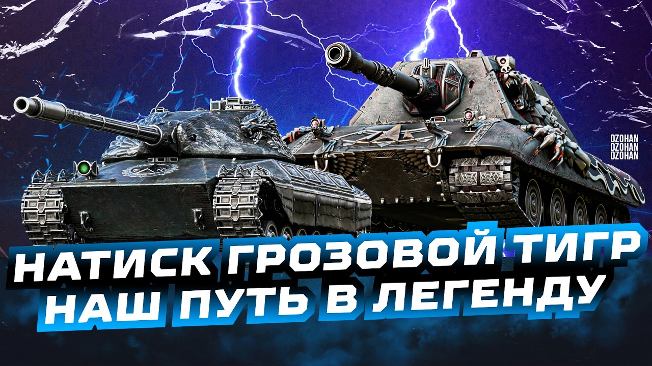 НАТИСК ГРОЗОВОЙ ТИГР - НАШ ПУТЬ В ЛЕГЕНДУ ПРОДОЛЖАЕТСЯ | СТРИМ МИР ТАНКОВ