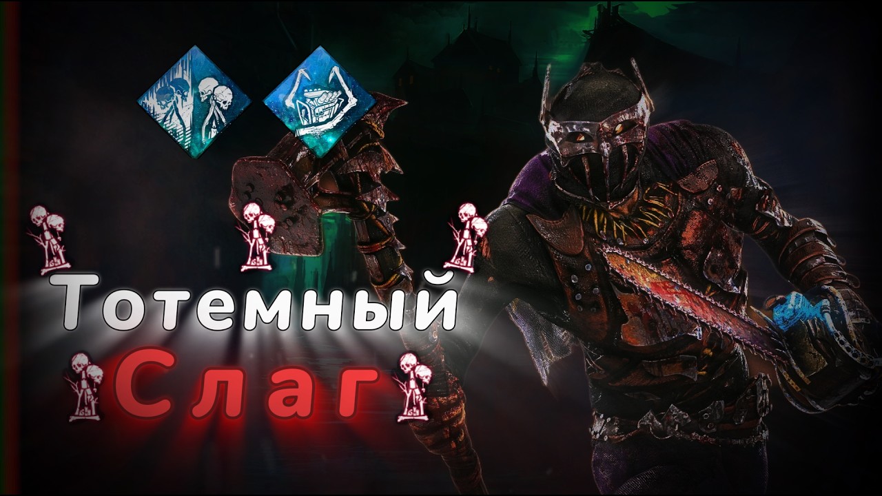 DanyaFleksym ТОТЕМНЫЙ СЛАГ - ИМБА?