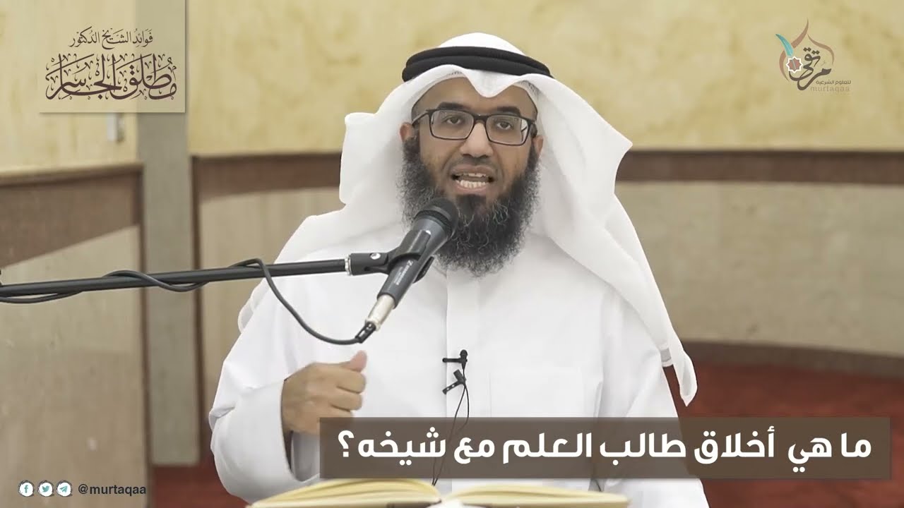ما هي أخلاق طالب العلم مع شيخه؟