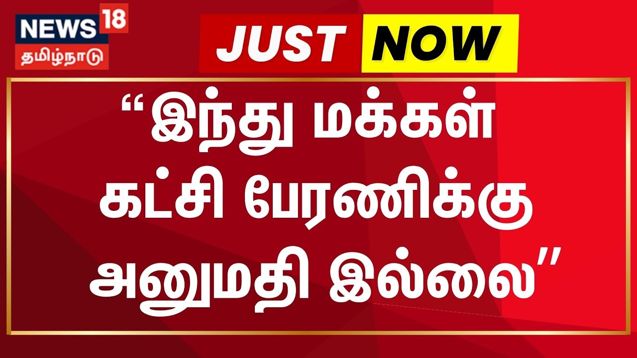 Just Now | “இந்து மக்கள் கட்சி பேரணிக்கு அனுமதி இல்லை” | High Court orders | Hindu Makkal Katchi